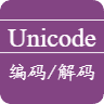 Unicode在线编码解码工具