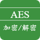 AES加密解密