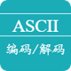 ASCII编码解码