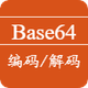 BASE64编码解码