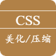 CSS美化/压缩