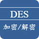 DES加密解密