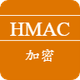 HMAC加密