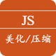 JS美化/压缩