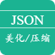 JSON格式化/压缩