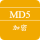 MD5加密