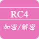 RC4加密解密