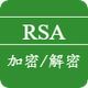 RSA加密解密