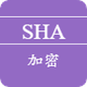 SHA加密