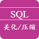 SQL美化/压缩