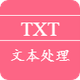 TXT文本处理