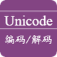 UNICODE编码解码