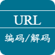 URL编码解码