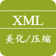 XML美化/压缩