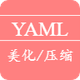 YAML美化/压缩